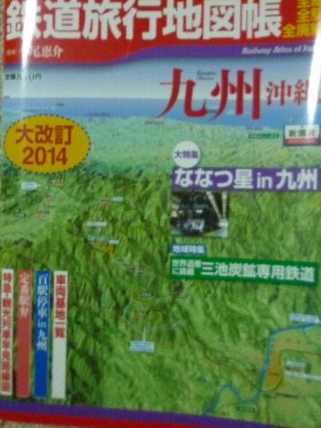 鉄道 日本鉄道旅行地図帳　九州・沖縄　大改訂２０１４